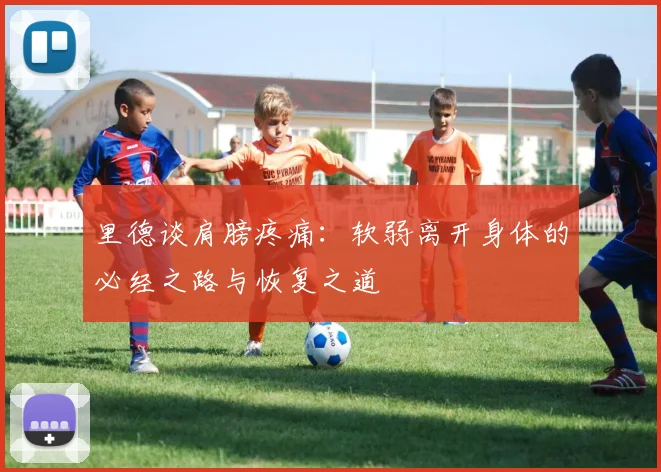 里德谈肩膀疼痛：软弱离开身体的必经之路与恢复之道