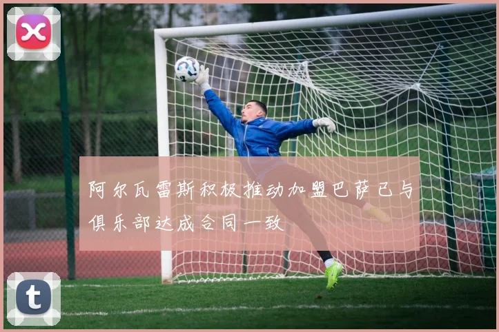 阿尔瓦雷斯积极推动加盟巴萨已与俱乐部达成合同一致